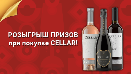 Покупайте Селлар и выигрывайте призы!