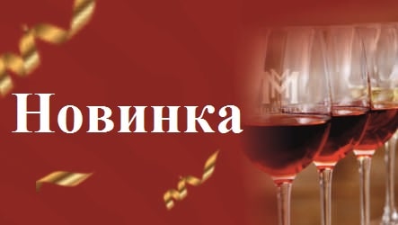 Новинки из проекта "Вина Мира": Вина Рита М!