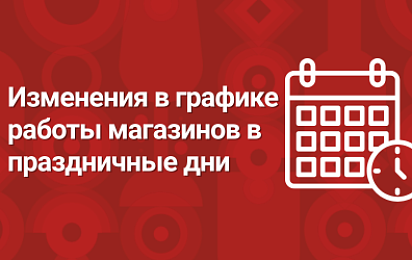 Изменения в графике работы магазинов в июне 2025 г.