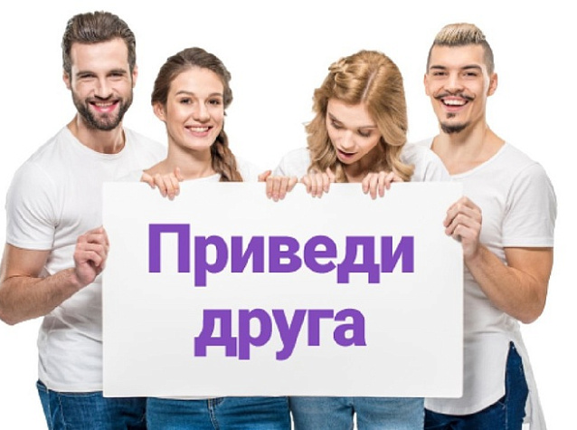 Вместе выгоднее: Приведи друга и получи 300 бонусов!